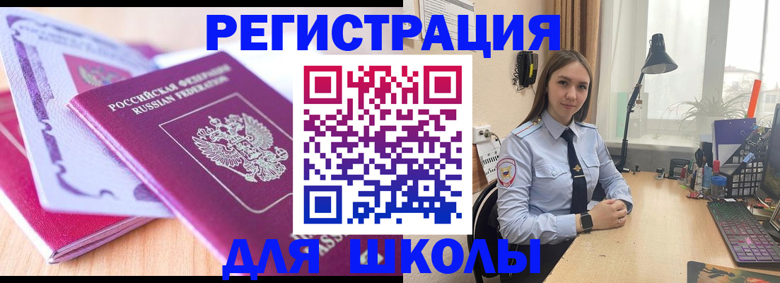 прописка для школы в Новочеркасске